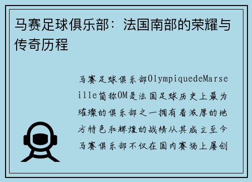 马赛足球俱乐部：法国南部的荣耀与传奇历程