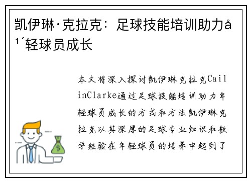 凯伊琳·克拉克：足球技能培训助力年轻球员成长
