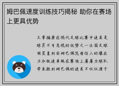 姆巴佩速度训练技巧揭秘 助你在赛场上更具优势