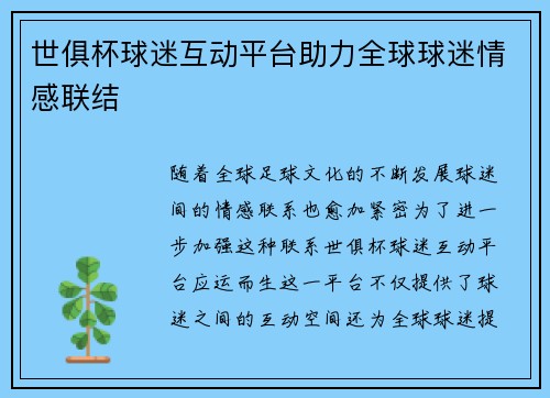 世俱杯球迷互动平台助力全球球迷情感联结