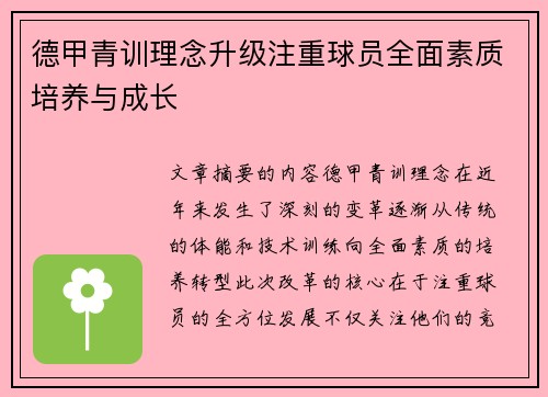 德甲青训理念升级注重球员全面素质培养与成长