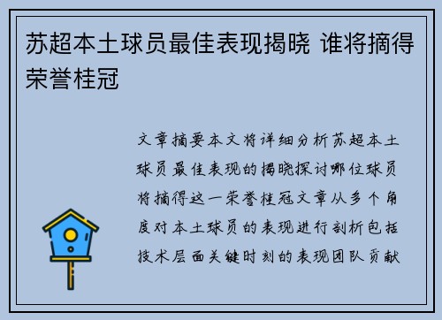 苏超本土球员最佳表现揭晓 谁将摘得荣誉桂冠