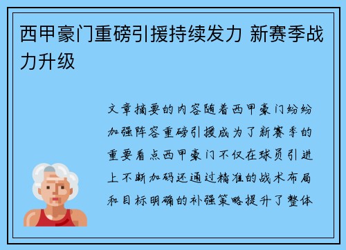 西甲豪门重磅引援持续发力 新赛季战力升级