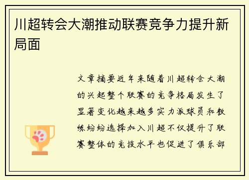 川超转会大潮推动联赛竞争力提升新局面