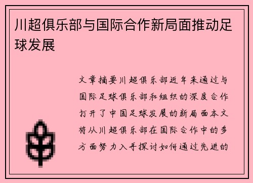 川超俱乐部与国际合作新局面推动足球发展
