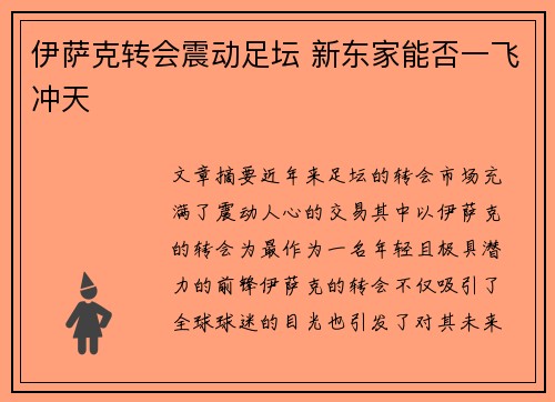 伊萨克转会震动足坛 新东家能否一飞冲天