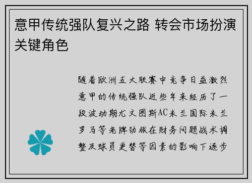 意甲传统强队复兴之路 转会市场扮演关键角色