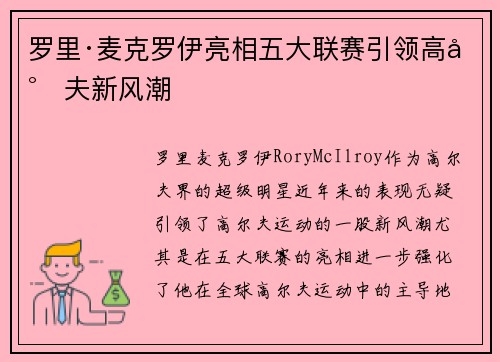 罗里·麦克罗伊亮相五大联赛引领高尔夫新风潮