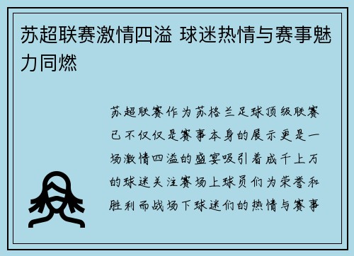 苏超联赛激情四溢 球迷热情与赛事魅力同燃