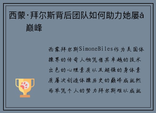 西蒙·拜尔斯背后团队如何助力她屡创巅峰