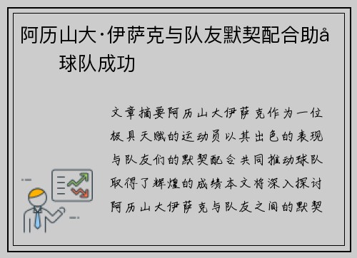 阿历山大·伊萨克与队友默契配合助力球队成功