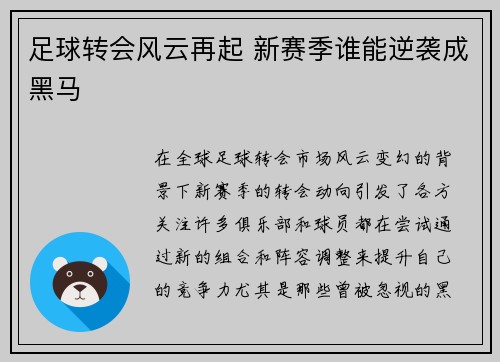 足球转会风云再起 新赛季谁能逆袭成黑马