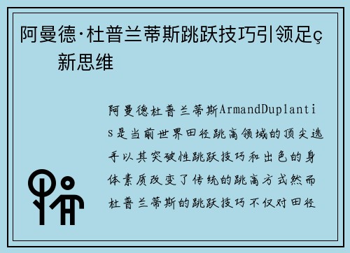 阿曼德·杜普兰蒂斯跳跃技巧引领足球新思维