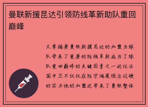 曼联新援昆达引领防线革新助队重回巅峰