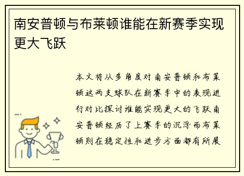 南安普顿与布莱顿谁能在新赛季实现更大飞跃