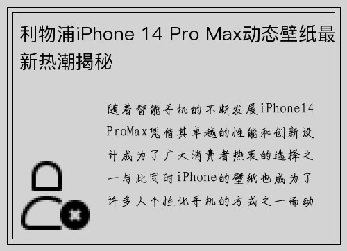 利物浦iPhone 14 Pro Max动态壁纸最新热潮揭秘