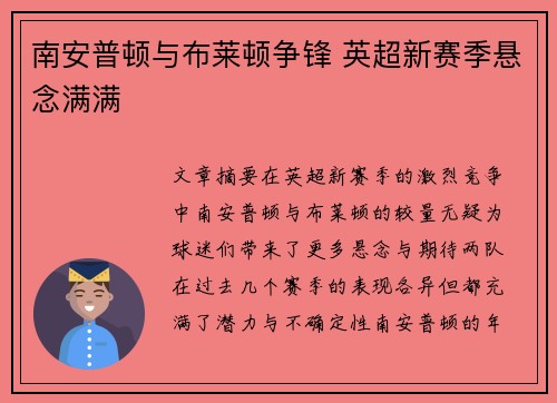 南安普顿与布莱顿争锋 英超新赛季悬念满满
