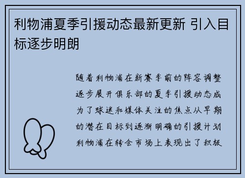 利物浦夏季引援动态最新更新 引入目标逐步明朗