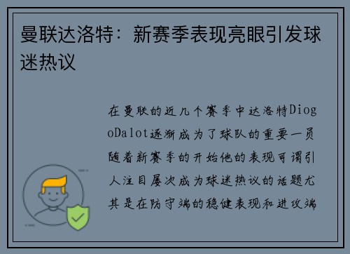 曼联达洛特：新赛季表现亮眼引发球迷热议