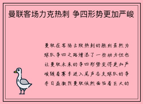曼联客场力克热刺 争四形势更加严峻