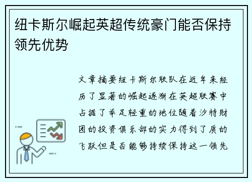 纽卡斯尔崛起英超传统豪门能否保持领先优势