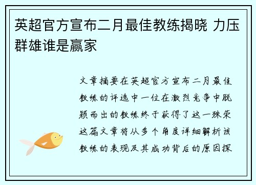 英超官方宣布二月最佳教练揭晓 力压群雄谁是赢家