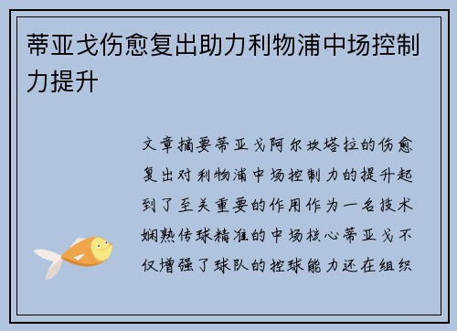 蒂亚戈伤愈复出助力利物浦中场控制力提升
