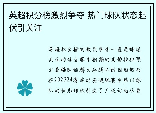 英超积分榜激烈争夺 热门球队状态起伏引关注