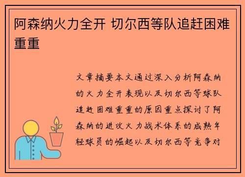 阿森纳火力全开 切尔西等队追赶困难重重