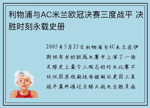 利物浦与AC米兰欧冠决赛三度战平 决胜时刻永载史册