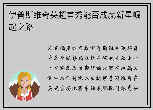 伊普斯维奇英超首秀能否成就新星崛起之路