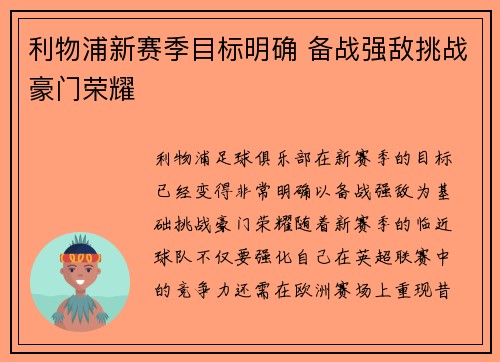 利物浦新赛季目标明确 备战强敌挑战豪门荣耀