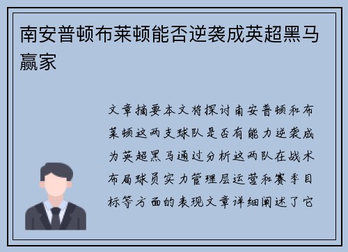 南安普顿布莱顿能否逆袭成英超黑马赢家