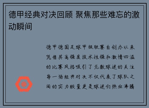 德甲经典对决回顾 聚焦那些难忘的激动瞬间