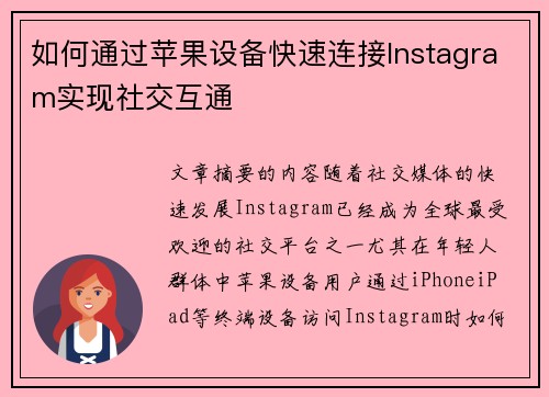 如何通过苹果设备快速连接Instagram实现社交互通