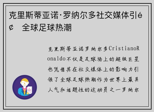 克里斯蒂亚诺·罗纳尔多社交媒体引领全球足球热潮