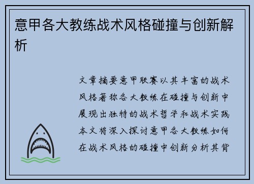 意甲各大教练战术风格碰撞与创新解析