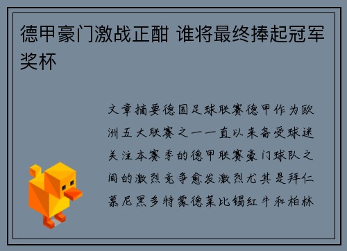 德甲豪门激战正酣 谁将最终捧起冠军奖杯