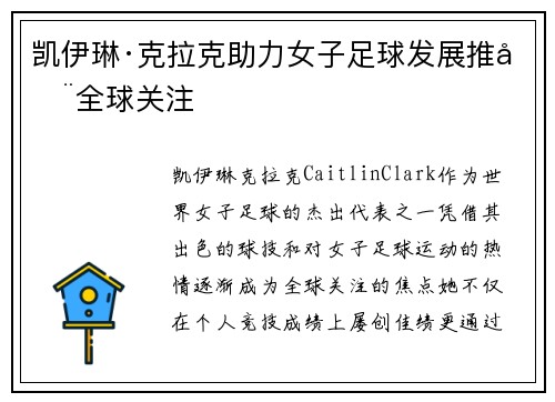 凯伊琳·克拉克助力女子足球发展推动全球关注
