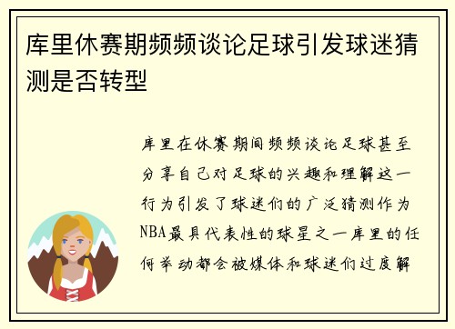 库里休赛期频频谈论足球引发球迷猜测是否转型