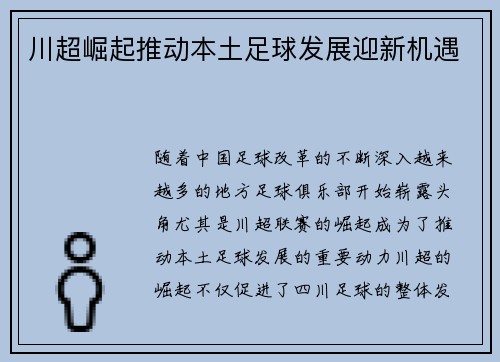 川超崛起推动本土足球发展迎新机遇