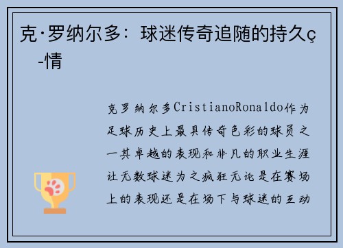 克·罗纳尔多：球迷传奇追随的持久热情