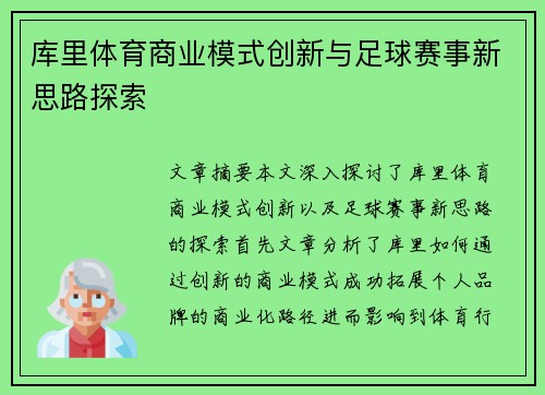 库里体育商业模式创新与足球赛事新思路探索