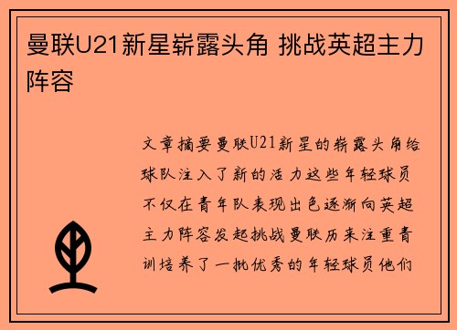 曼联U21新星崭露头角 挑战英超主力阵容