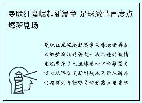 曼联红魔崛起新篇章 足球激情再度点燃梦剧场