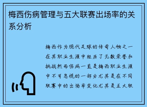 梅西伤病管理与五大联赛出场率的关系分析