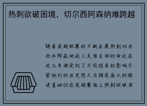 热刺欲破困境，切尔西阿森纳难跨越
