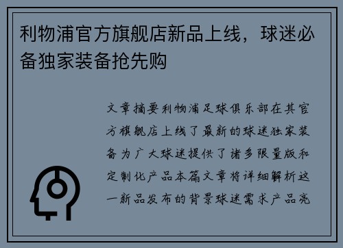 利物浦官方旗舰店新品上线，球迷必备独家装备抢先购