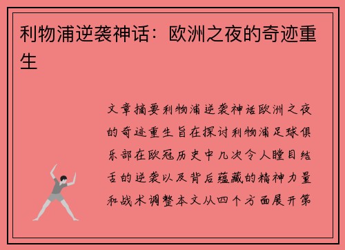 利物浦逆袭神话：欧洲之夜的奇迹重生