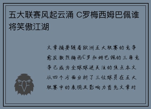 五大联赛风起云涌 C罗梅西姆巴佩谁将笑傲江湖